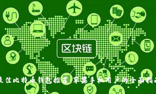 最佳比特币钱包推荐：苹果手机用户的全面指南
