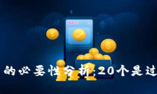 XRP钱包数量的必要性分析：20个是过多还是合适？