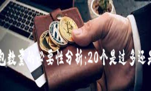 XRP钱包数量的必要性分析：20个是过多还是合适？