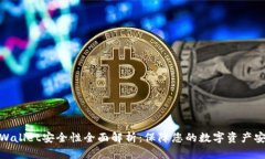 tpWallet安全性全面解析：保障您的数字资产安全