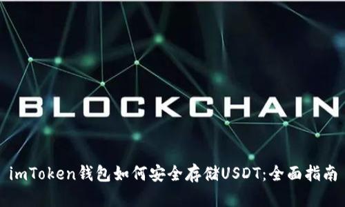 imToken钱包如何安全存储USDT：全面指南