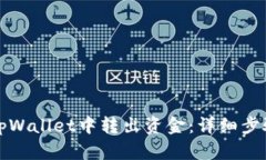 如何从tpWallet中转出资金：详细步骤与技巧