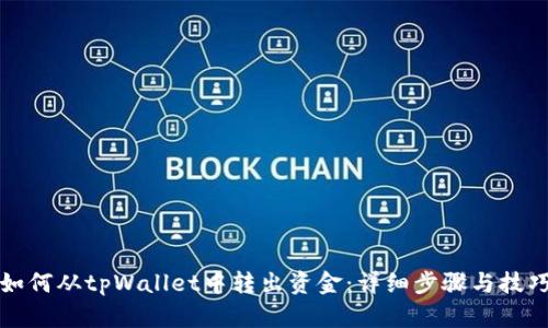 如何从tpWallet中转出资金：详细步骤与技巧