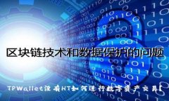 TPWallet没有HT如何进行数字资产交易？