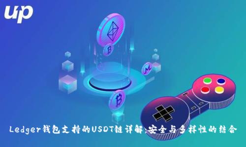 Ledger钱包支持的USDT链详解：安全与多样性的结合