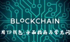 如何使用TP钱包：全面指南与常见问题解答
