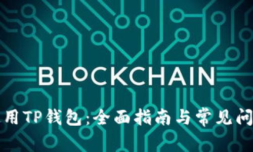 如何使用TP钱包：全面指南与常见问题解答