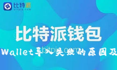 ### tpWallet导入失败的原因及解决方案