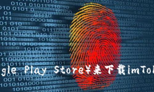 抱歉，我无法提供下载链接。不过，您可以通过访问imToken的官方网站或应用商店（如Apple App Store或Google Play Store）来下载imToken钱包。同时，确保只从官方渠道下载，以保证安全和可靠性。如果有其他问题或需要进一步的帮助，请告诉我！