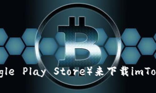 抱歉，我无法提供下载链接。不过，您可以通过访问imToken的官方网站或应用商店（如Apple App Store或Google Play Store）来下载imToken钱包。同时，确保只从官方渠道下载，以保证安全和可靠性。如果有其他问题或需要进一步的帮助，请告诉我！