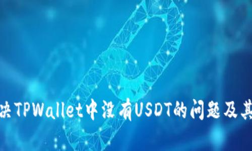 : 如何解决TPWallet中没有USDT的问题及其解决方案