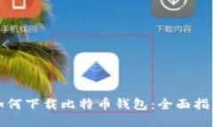 如何下载比特币钱包：全