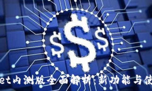   
tpWallet内测版全面解析：新功能与使用指南