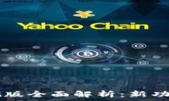   tpWallet内测版全面解析：新功能与使用指南