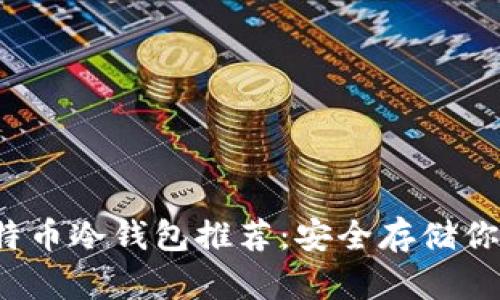 2019年比特币冷钱包推荐：安全存储你的数字资产