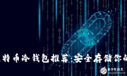 2019年比特币冷钱包推荐：安全存储你的数字资产