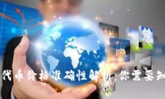 tpWallet代币价格准确性解析：你需要知道的一切