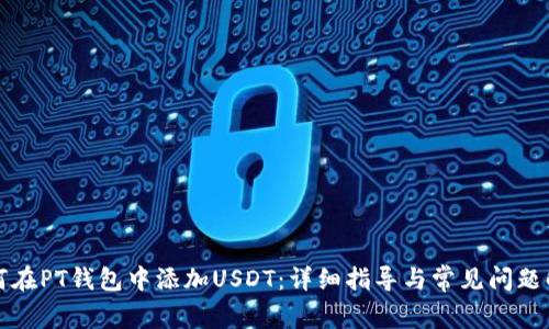 如何在PT钱包中添加USDT：详细指导与常见问题解答