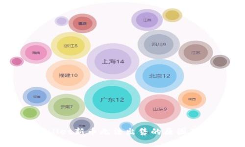 优质tpWallet新币无法出售的原因及解决办法