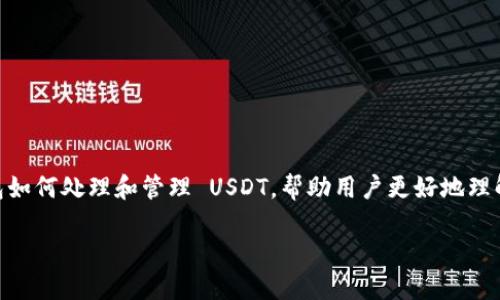 在这篇文章中，我们将探讨 IM 冷钱包如何处理和管理 USDT，帮助用户更好地理解这一过程，有效避免潜在问题和误解。

IM冷钱包如何找到丢失的USDT？