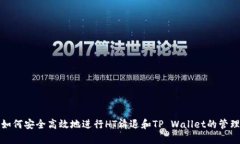 如何安全高效地进行HT清退和TP Wallet的管理