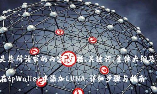 以下是您所请求的内容，包括、关键词、主体大纲及问题：

如何在tpWallet中添加LUNA：详细步骤与指南