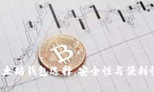 3个强大的以太坊钱包选择，安全性与便利性的完美结合