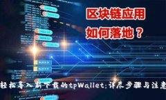 如何轻松导入新下载的tpWallet：详尽步骤与注意事