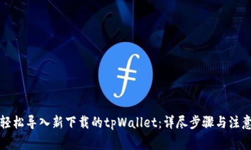 如何轻松导入新下载的tpWallet：详尽步骤与注意事项