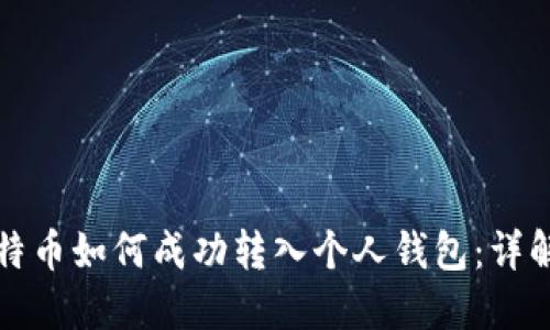 挖比特币如何成功转入个人钱包：详解指南