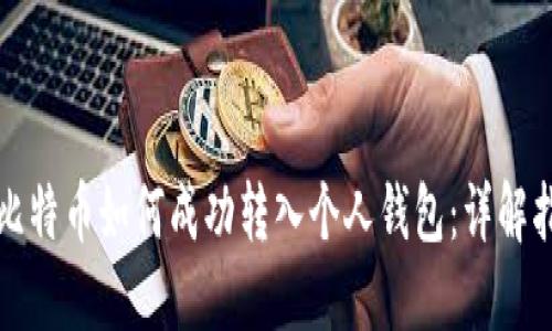 挖比特币如何成功转入个人钱包：详解指南
