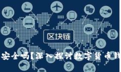 tpWallet币安全吗？深入探讨数字货币钱包的安全性