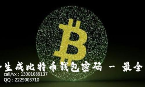 如何安全生成比特币钱包密码 - 最全面的指南