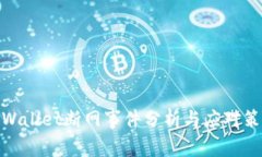 tpWallet断网事件分析与应对策略