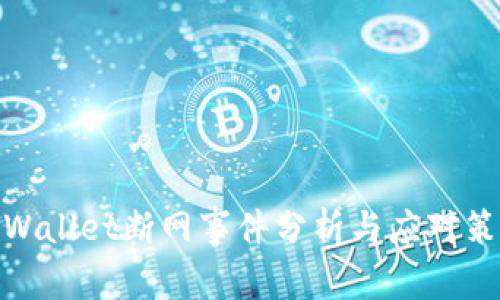 tpWallet断网事件分析与应对策略