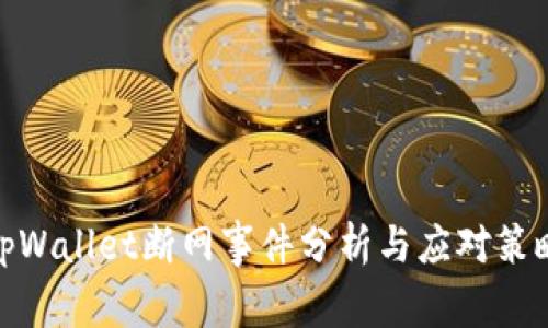 tpWallet断网事件分析与应对策略