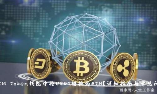 如何在IM Token钱包中将USDT转换为ETH？详细指南与常见问题解答