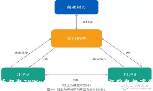 ## 和关键词


火币提取TPWallet：一步步教你轻松获取数字资产