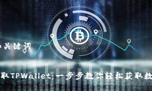 ## 和关键词


火币提取TPWallet：一步步教你轻松获取数字资产