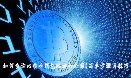 如何查询比特币钱包地址的余额？简单步骤与技巧