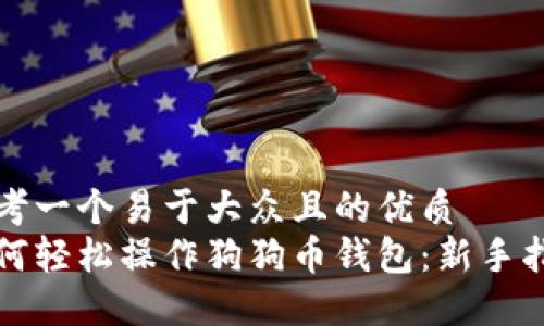 思考一个易于大众且的优质
如何轻松操作狗狗币钱包：新手指南