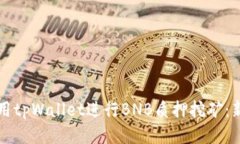 如何使用tpWallet进行BNB质押挖矿：新手指南