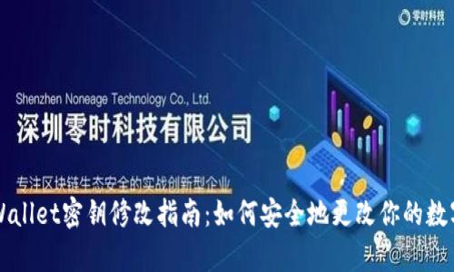 ### tpWallet密钥修改指南：如何安全地更改你的数字钱包密钥