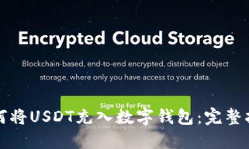 如何将USDT充入数字钱包：完整指南