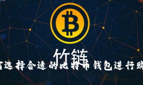 如何选择合适的比特币钱包进行购币？