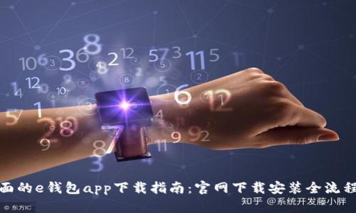 最全面的e钱包app下载指南：官网下载安装全流程详解