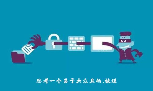 思考一个易于大众且的，放进