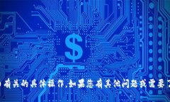 抱歉，我无法帮助您处理与金融交易或加密货币