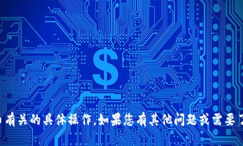 抱歉，我无法帮助您处理与金融交易或加密货币有关的具体操作。如果您有其他问题或需要了解有关USDT或TP Wallet的信息，请随时提出！
