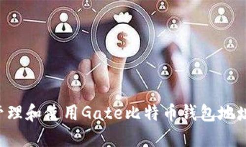 如何安全管理和使用Gate比特币钱包地址：详细指南